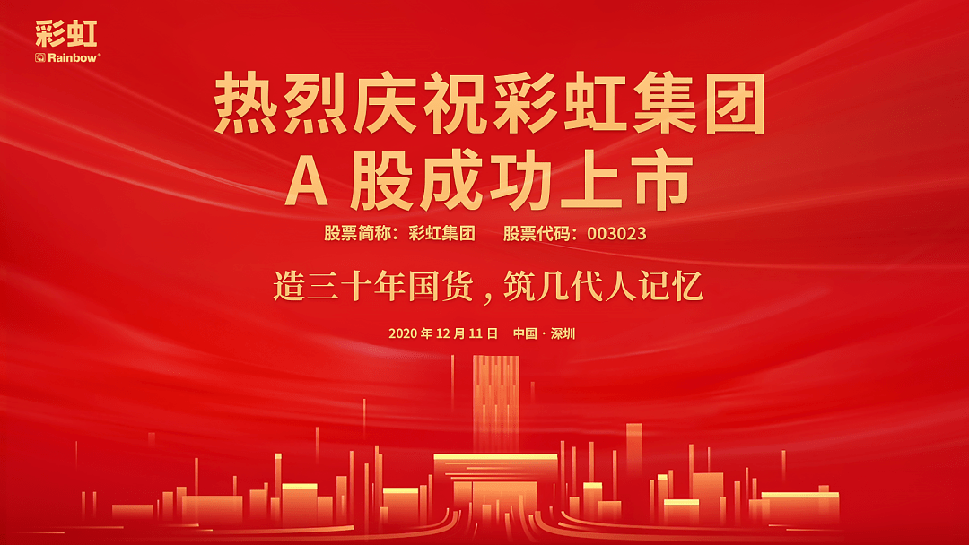 彩虹集團(tuán)上市,彩虹集團(tuán)上市，時(shí)代的新里程碑