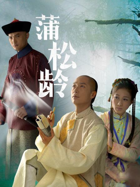 蒲松齡電視劇，探秘傳奇人生，重溫古典韻味之旅