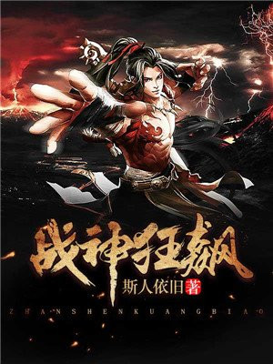 戰(zhàn)神狂飆最新章節(jié)列表無(wú)彈窗更新速遞